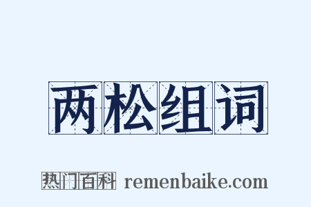 两松组词是什么意思的图片
